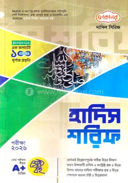 দাখিল হাদিস শরিফ - পরীক্ষা ২০২৬ image