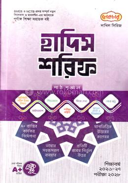 দাখিল হাদিস শরিফ - পরীক্ষা ২০২৮ image
