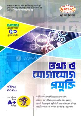 দাখিল তথ্য ও যোগাযোগ প্রযুক্তি - পরীক্ষা ২০২৬ image