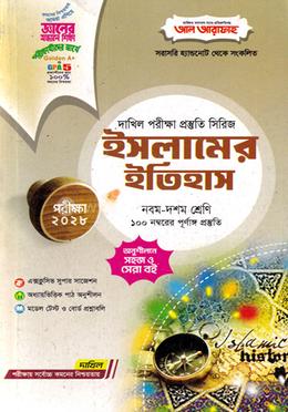 দাখিল ইসলামের ইতিহাস - পরীক্ষা ২০২৮ image
