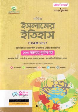 দাখিল ইসলামের ইতিহাস - পরীক্ষা ২০২৭ image