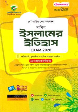 দাখিল ইসলামের ইতিহাস - পরীক্ষা ২০২৮ image