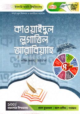 দাখিল কাওয়াইদুল লুগাতিল আরাবিয়্যাহ - ফাজিল অনার্স image