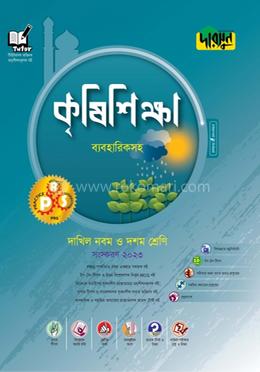 দাখিল কৃষিশিক্ষা - ব্যবহারিকসহ image