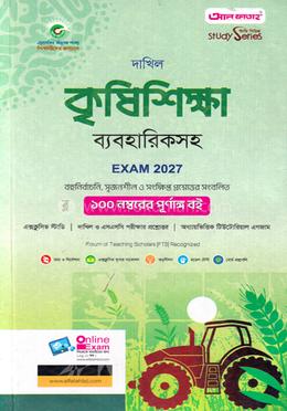 দাখিল কৃষিশিক্ষা ব্যবহারিকসহ - পরীক্ষা ২০২৭