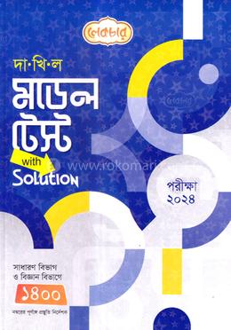 দাখিল মডেল টেস্ট উইথ স্যলুশন - পরীক্ষা(২০২৪) image