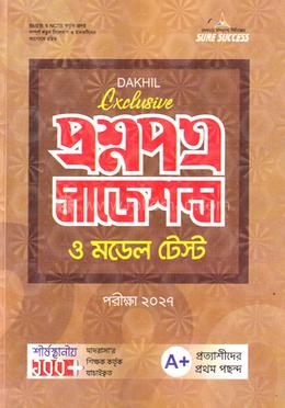 দাখিল প্রশ্নপত্র সাজেশন্স ও মডেল টেস্ট - পরীক্ষা ২০২৭