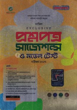 দাখিল প্রশ্নপত্র সাজেশন্স ও মডেল টেস্ট - পরীক্ষা ২০২৭ image