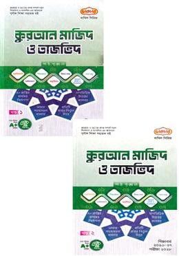 দাখিল কুরআন মাজিদ ও তাজভিদ ১-২ খণ্ড - পরীক্ষা ২০২৮(পেপারব্যাক)