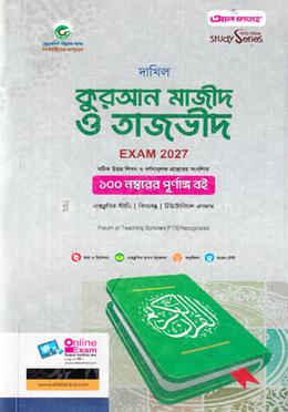 দাখিল কুরআন মাজীদ ও তাজভীদ - পরীক্ষা-২০২৭ image