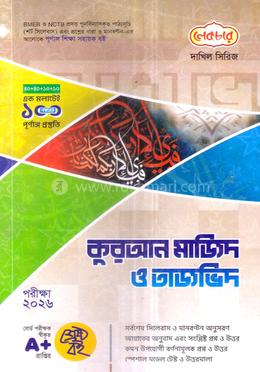দাখিল কুরআন মাজিদ ও তাজভিদ - পরীক্ষা ২০২৬ image