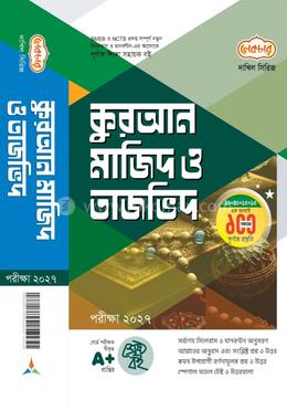 দাখিল কুরআন মাজিদ ও তাজভিদ - পরীক্ষা ২০২৭