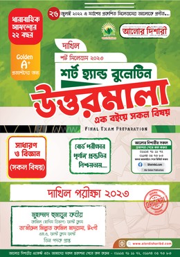 দাখিল শর্ট হ্যান্ড বুলেটিন উত্তরমালা ২০২৩ 