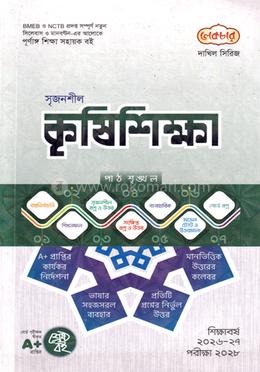দাখিল সৃজনশীল কৃষিশিক্ষা  - পরীক্ষা ২০২৮(পেপারব্যাক)