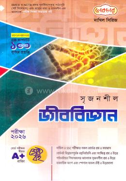 দাখিল সৃজনশীল জীববিজ্ঞান - পরীক্ষা ২০২৬ image