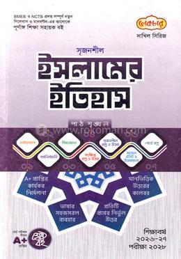 দাখিল সৃজনশীল ইসলামের ইতিহাস - পরীক্ষা ২০২৮(পেপারব্যাক)