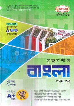 দাখিল সৃজনশীল বাংলা প্রথম পত্র - পরীক্ষা ২০২৬ image