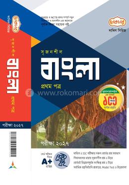 দাখিল সৃজনশীল বাংলা প্রথম পত্র - পরীক্ষা ২০২৭