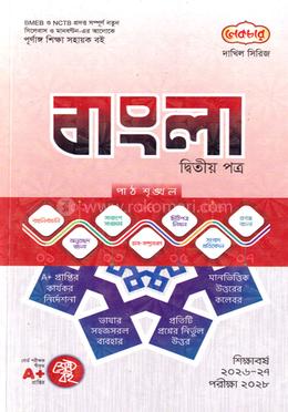 দাখিল সৃজনশীল বাংলা ২য় পত্র  - পরীক্ষা ২০২৮(পেপারব্যাক) - Lecture এর প্রচ্ছদ