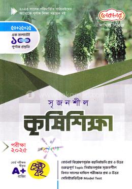 দাখিল সৃজনশীল কৃষিশিক্ষা ব্যবহারিকসহ - পরীক্ষা (২০২৫)