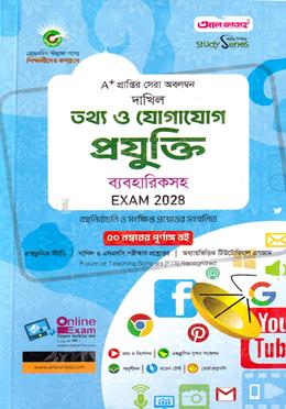 দাখিল তথ্য ও যোগাযোগ প্রযুক্তি ব্যবহারিকসহ - পরীক্ষা ২০২৮ image