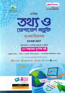 দাখিল তথ্য ও যোগাযোগ প্রযুক্তি ব্যবহারিকসহ - পরীক্ষা ২০২৭ image