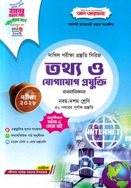  দাখিল তথ্য ও যোগাযোগ প্রযুক্তি - পরীক্ষা ২০২৮ image
