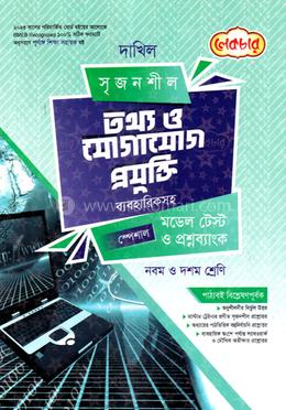 দাখিল তথ্য ও যোগাযোগ প্রযুক্তি স্পেশাল মডেল টেস্ট ও প্রশ্নব্যাংক (ব্যবহারিকসহ) - ৯ম ও ১০ম শ্রেণি image