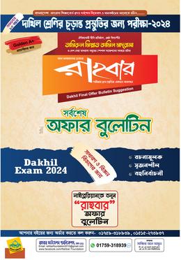 দাখিল চূড়ান্ত প্রস্তুতি বুলেটিন-২০২৪
