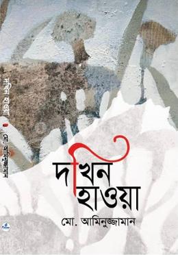 দখিন হাওয়া