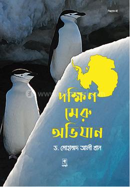 দক্ষিণ মেরু অভিযান 