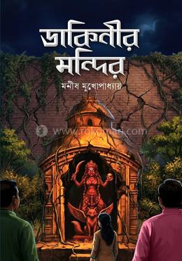 ডাকিনীর মন্দির