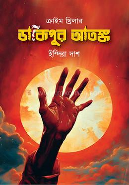 ডাকিপুর আতঙ্ক image