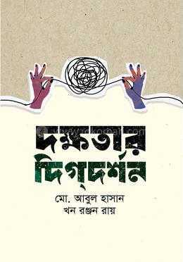 দক্ষতার দিগ্‌দর্শন 