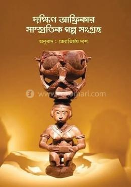  দক্ষিণ আফ্রিকার সাম্প্রতিক গল্প সংগ্রহ