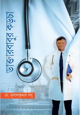 ডাক্তারবাবুর কড়চা 