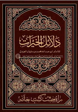 দালায়েলুল খায়রাত (আরবি)