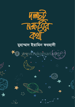 দলছুট নক্ষত্রের কথা 