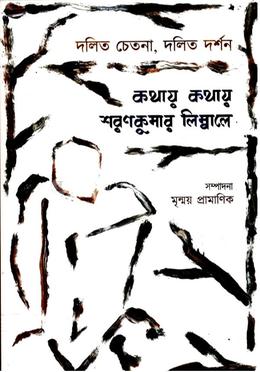 দলিত চেতনা, দলিত দর্শন কথায় কথায় শরণকুমার লিম্বালে 