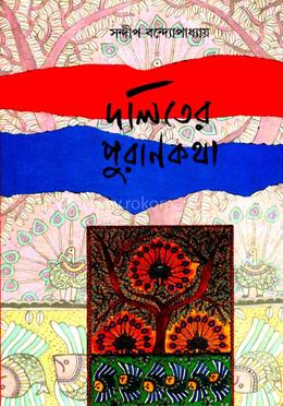 দলিতের পুরানকথা