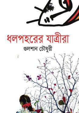 ধলপহরের যাত্রীরা