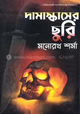 দামাস্কাসের ছুরি image
