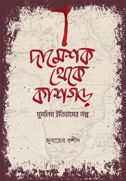 দামেশক থেকে কাশগড় image