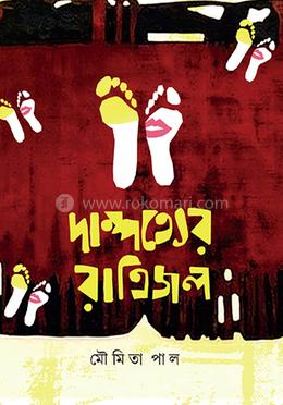 দাম্পত্যের রাত্রিজল