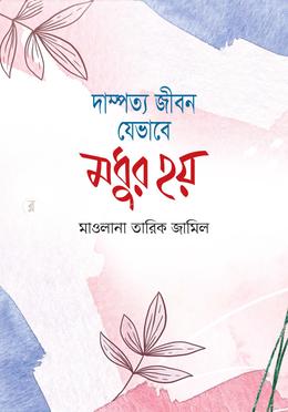 দাম্পত্য জীবন যেভাবে মধুর হয় 