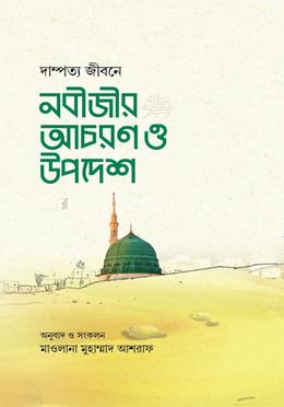 দাম্পত্য জীবনে নবীজীর আচরণ ও উপদেশ image
