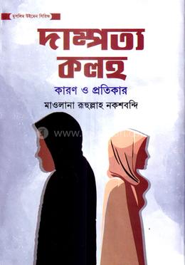 দাম্পত্য কলহ কারণ ও প্রতিকার image