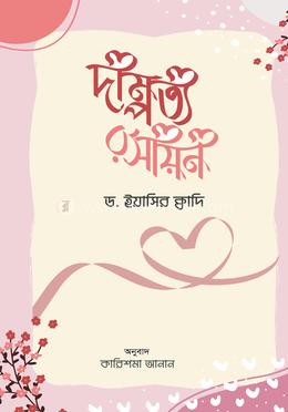 দাম্পত্য রসায়ন image