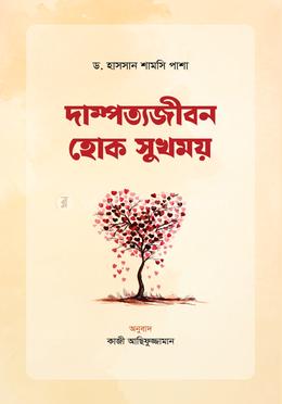 দাম্পত্যজীবন হোক সুখময় image