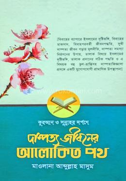 দাম্পত্য জীবনের আলোকিত পথ
